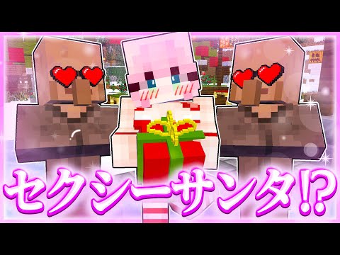 🌈セクシーなサンタになって男の子たちにプレゼントをする💓 【まいくら / マインクラフト】