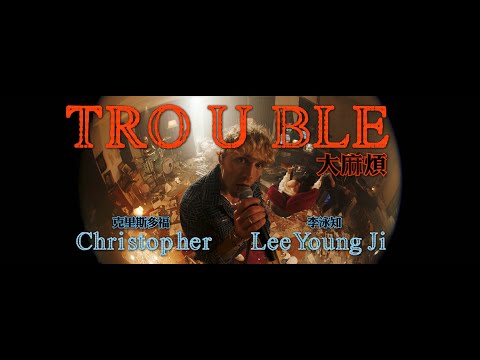 克里斯多福 Christopher & 李泳知 Lee Young Ji - Trouble 大麻煩  (華納官方中字版)