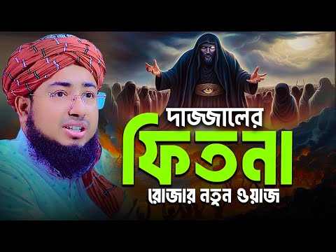 দাজ্জালের ফিতনা রোজার নতুন ওয়াজ || mufti jahirul islam faridi