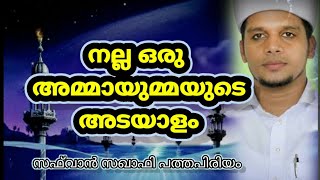 Safvan saqafi Speech arivin nilav സഫ്‌വാൻ സഖാഫി സ്പീച്ച് അറിവിന് നിലാവ്