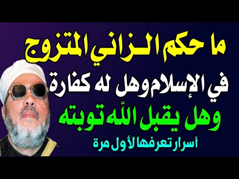 ما حكم الزاني المتزوج في الإسلام؟ اكتشف الحقيقة وفق الأحكام الشرعية! اسئله دينيه