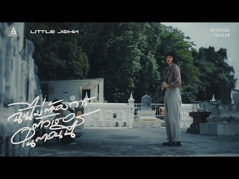 TEASER ฉันไม่ต้องการตัวเธอในตอนนี้ - Little John | ฟังพร้อมกัน 01.08.67