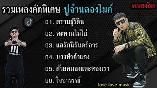 รวมเพลงคัดพิเศษ ปู่จ๋านลองไมค์