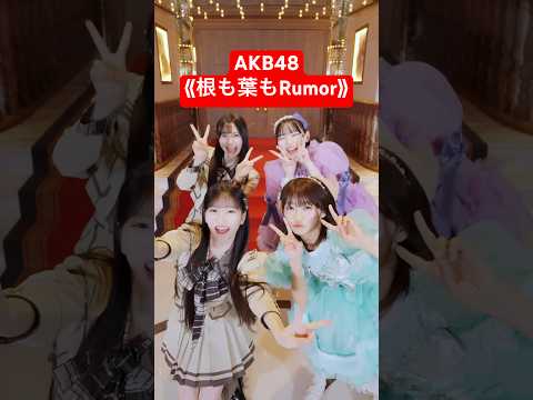 【コラボ❤️‍🔥】AKB48 x CUTIE STREET『#根も葉もRumor』 #CUTIESTREET #AKB48 #八木愛月 #伊藤百花 #板倉可奈 #真鍋凪咲 #きゅーすと