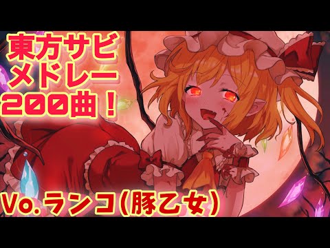 ランコ(豚乙女)サビメドレー200曲！【東方vocal】【作業-探求用BGM】