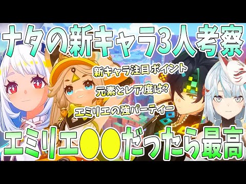 ナタの新キャラ3人考察。気になる注目ポイント。エミリエの強パーティー。エミリエがもし●●だったら最高。ナヒーダとの差別化点【毎日ねるめろ】