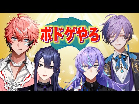 【ボドゲ】私が天に立つ！オフで集結！ with ケイナガオ3、るべしょう、榊ネスぅ⤴【にじさんじ / 赤城ウェン】