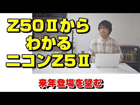 Z50ⅡとZ5Ⅱの併用がベスト