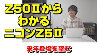 Z50ⅡとZ5Ⅱの併用がベスト