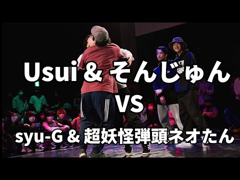 【アニソン2on2ダンスバトル】あきばっか～のvol.23 TOP16 Usui & そんじゅん vs syu-G ＆ 【超妖怪弾頭ネオたん【 A-POP 2on2 DANCE BATTLE 】