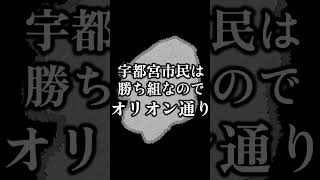 栃木県あるある (宇都宮市民最強説) #shorts