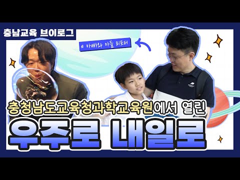 [충남교육 브이로그] 초4 한준이와 아빠의 충남교육청과학교육원 탐방기