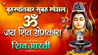 शिवजी की आरती | ॐ जय शिव ओमकारा आरती | Shiv Aarti |Om Jay Shiv Omkara | Shiv Aarti 2024