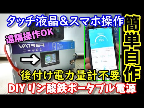 【超簡単自作】タッチ液晶搭載バッテリーで自作ポータブル電源　後付け電力量計不要　スマホで遠隔確認＆操作も可能　もちろん実容量も測定　VATRER POWER リン酸鉄バッテリー100Ah