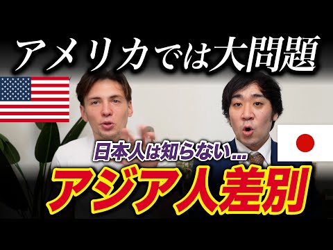 アメリカでは本当にアジアンヘ◯トがあるのか？