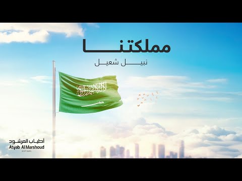 مملكتنا - نبيل شعيل - أطياب المرشود | اليوم الوطني السعودي ٢٠٢٣