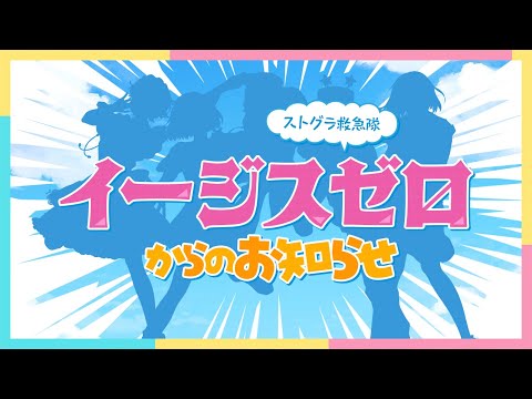 救急隊イージスゼロが集まってお知らせするらしいぞ