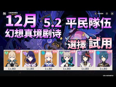 【原神】12月 5.2 幻想真境劇詩