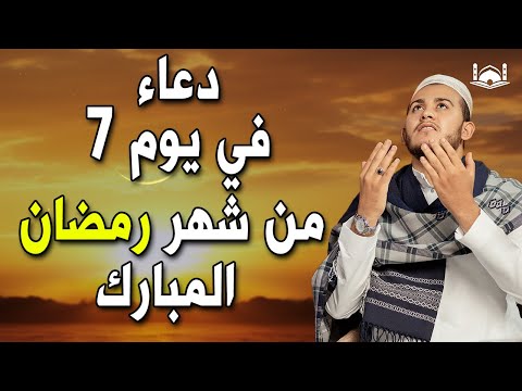 دعاء فى يوم 7من شهر رمضان المبارك 💚لطلب الرزق والفرج العاجل وقضاء الحوائج 💚| القارئ علاء عقل