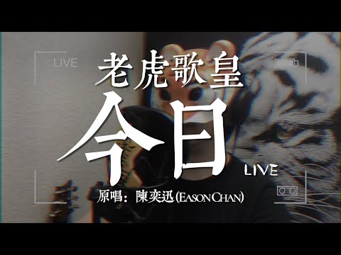 老虎歌皇《今日》Live 原唱：陳奕迅 (Eason Chan)