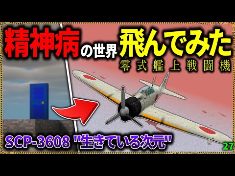 【マイクラ】人の精神を破壊する次元を零戦で飛んで探索したら…。「SCPが湧く山脈でサバイバル生活」#２７【ゆっくり実況マルチ】【Minecraft】【SCP】【マイクラ軍事】【都市伝説】