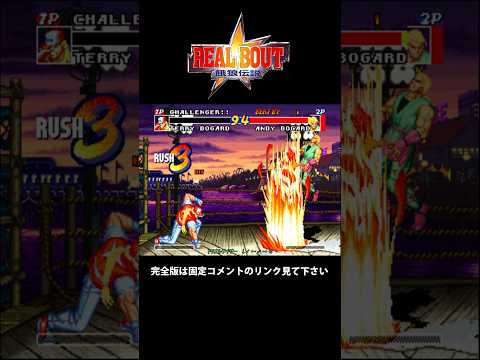 RB餓狼伝説　潜在能力集　ダイジェスト #supermove