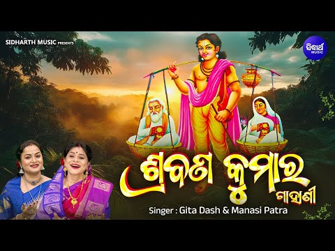 SRAVANA KUMAR  | ପିତୃଭକ୍ତିର ଅମର କାହାଣୀ ଶ୍ରବଣ କୁମାର | Gita Dash,Manasi Patra | Sidharth Bhakti