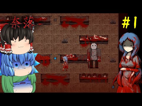 【ゆっくり実況】新たに生まれ変わった血塗れ工場で殺人鬼から逃げるホラーゲームがヤバい - 奈落リメイク #1