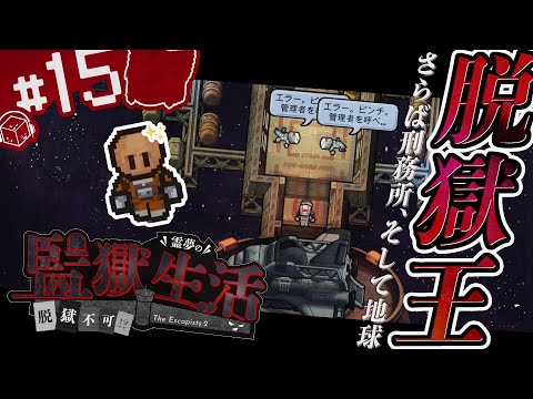 【The Escapists 2】脱獄不可の刑務所!?霊夢の監獄生活 ～最後の刑務所は宇宙監獄～ #15 終【ゆっくり実況】