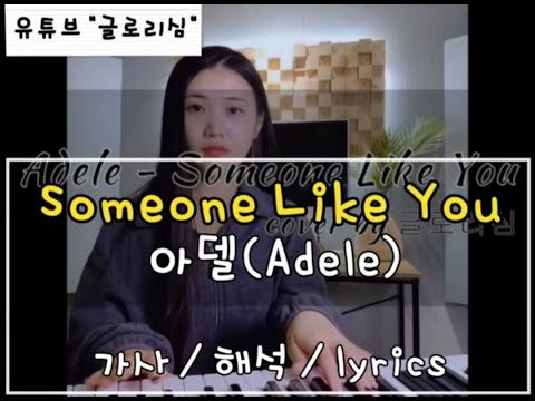 Adele(아델) - Someone Like You / 가사 해석 커버 / cover by 글로리심