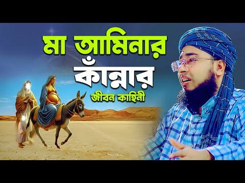 মা আমিনার কাঁন্নার জীবন কাহিনী | mufti jahirul islam faridi