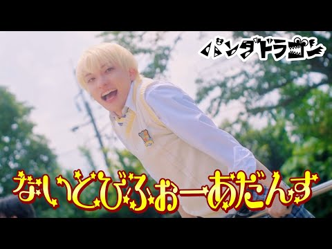 パンダドラゴン 【ないとびふぉーあだんす】MV Teaser ようた ver.