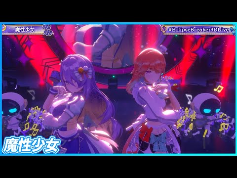 『魔性少女』Moona Hoshinova🔮×Takanashi Kiara🐔　【#EclipseBreaker3DLive /ホロライブ】