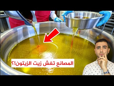 شاهد كيف يصنع زيت الزيتون المغشوش 😱 غشه بمواد غريبة 🤔معرفة زيت الزيتون الأصلي من المغشوش!؟