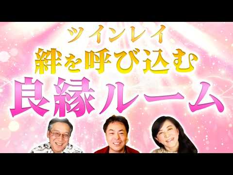 【超必見❣️】ツインレイとの絆を呼び込める【良縁ルーム】の作り方を教えてもらったよ❣️🏡