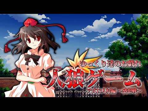 【ゆっくり茶番】～ゆっくり達のお戯れ～　人狼ゲーム（ア式13人村編）【終了後トーク】