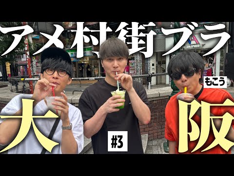 もこうと大阪旅 アメ村街ブラ＆観覧車デート【大阪#3 】