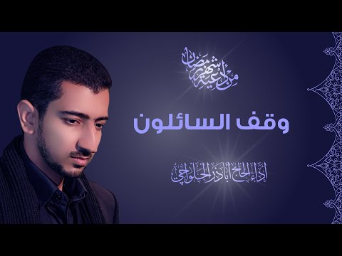 من أدعية شهر رمضان | وقف السائلون