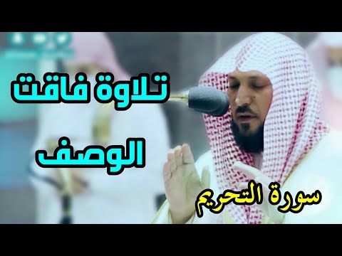 تلاوة روعة لن تمل من سماعها للشيخ ماهر المعيقلي سورة التحريم 1442