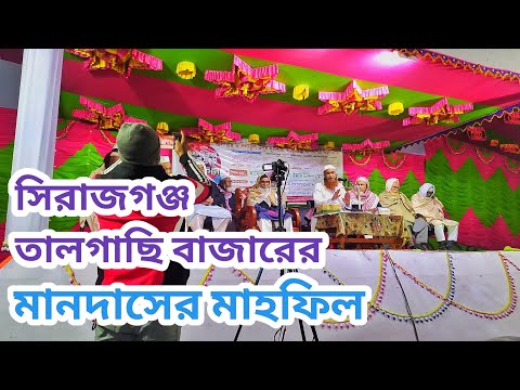 সিরাজগঞ্জ তালগাছি বাজারের মানদাসের মাহফিল🤲🕌