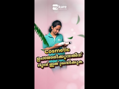 കോസ്‌മെറ്റിക്  ഉപയോഗിക്കുന്നതിന് മുമ്പ് ഇത് ശ്രദ്ധിക്കുക | Mykare Health