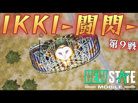 【NEWSTATE】IKKI-第9戦-  ニカ視点【PUBG】