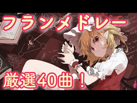 「U.N.オーエンは彼女なのか？＆魔法少女達の百年祭」フランメドレー40曲！【東方vocal】【東方アレンジ】【東方神曲作業用BGM】