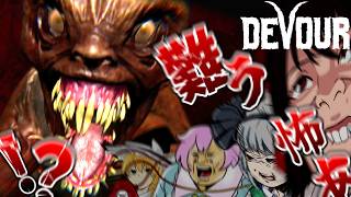 【4人ホラー】最強の敵だああああああああああああああ！！！！【ゆっくり実況】【DEVOUR】