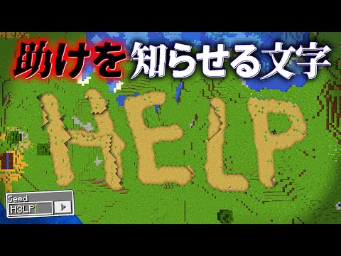 "助けを知らせる文字"の『マイクラ都市伝説』を検証した結果・・【まいくら,マインクラフト,解説,都市伝説】