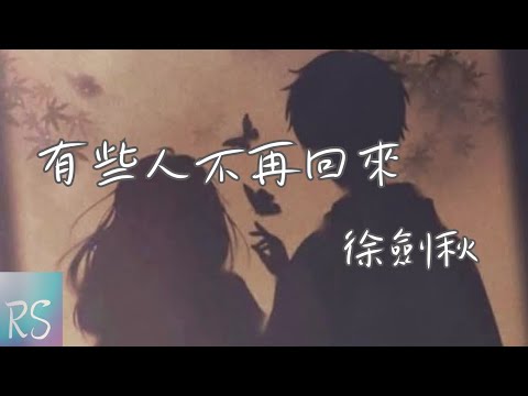 🎧徐劍秋 - 有些人不再回來【到現在我才明白 有些人不再回來 沒有誰會是誰的無可取代】(動態歌詞)