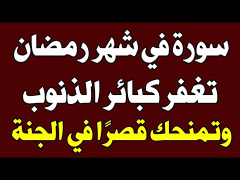 في شهر رمضان سورة قصيرة تمحو كبائر الذنوب وتمنحك قصرًا في الجنة إذا واظبت عليها! اسئله دينيه