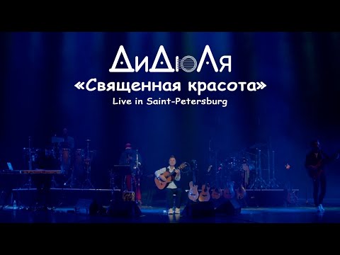 ДиДюЛя - "Священная красота" live in Saint-Petersburg (Official video)