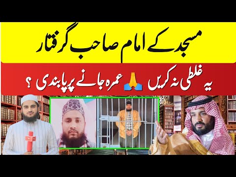 19 January 2025 مسجد کے امام صاحب گرفتار? یہ غلطی نہ کر یں  عمرہ کی اجازت نہیں ہوگی