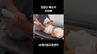 엄청난 뼈소리 #카이로프랙틱 #뼈소리asmr #asmr #뼈소리 #도수치료